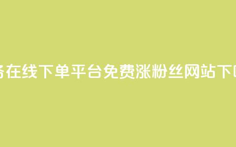 ks业务在线下单平台 - 免费涨10000粉丝网站  第1张 ks业务在线下单平台 - 免费涨10000粉丝网站  第1张