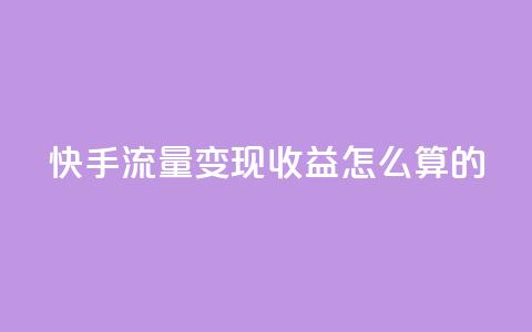 快手流量变现收益怎么算的,qq超级vip怎么刷永久 - 抖音粉丝淘宝搜什么内容 抖音怎么推广引流  第1张 快手流量变现收益怎么算的,qq超级vip怎么刷永久 - 抖音粉丝淘宝搜什么内容 抖音怎么推广引流  第1张