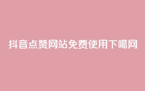抖音点赞网站免费使用  第1张 抖音点赞网站免费使用  第1张