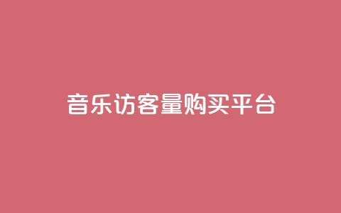 qq音乐访客量购买平台 - 购买qq音乐访客量的最佳选择!  第1张 qq音乐访客量购买平台 - 购买qq音乐访客量的最佳选择!  第1张