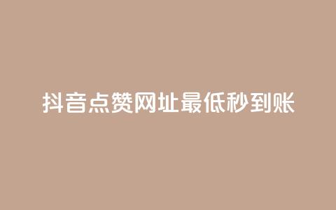 抖音点赞网址最低秒到账,24小时快手下单平台便宜 - QQ赞网站 ks恋人亲密度自助下单  第1张 抖音点赞网址最低秒到账,24小时快手下单平台便宜 - QQ赞网站 ks恋人亲密度自助下单  第1张