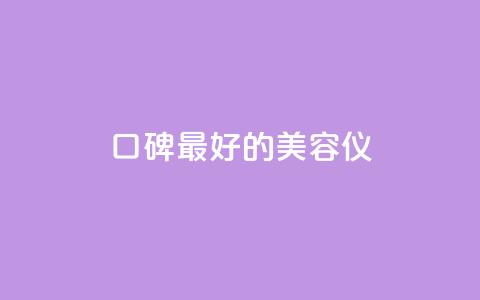 口碑最好的美容仪,全网自助下单最便宜云小店 - 拼多多帮砍助力网站 拼多多福卡提现700是真的吗  第1张 口碑最好的美容仪,全网自助下单最便宜云小店 - 拼多多帮砍助力网站 拼多多福卡提现700是真的吗  第1张