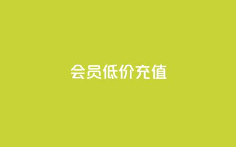 qq会员低价充值,b站播放量业务自助平台 - 抖音如何快速获得500粉丝 1元3000粉丝全民K歌  第1张 qq会员低价充值,b站播放量业务自助平台 - 抖音如何快速获得500粉丝 1元3000粉丝全民K歌  第1张