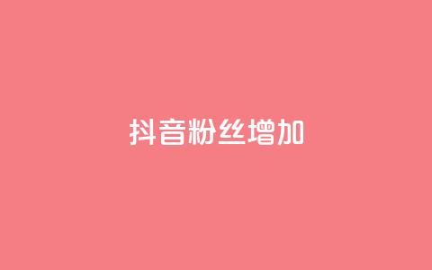 抖音粉丝增加,全网自动下单平台 - 拼多多1元10刀网页版 拼多多助力工具百度云  第1张 抖音粉丝增加,全网自动下单平台 - 拼多多1元10刀网页版 拼多多助力工具百度云  第1张