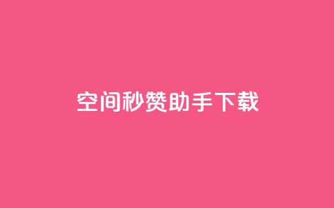 qq空间秒赞助手下载 - QQ空间一键秒赞工具下载攻略!  第1张 qq空间秒赞助手下载 - QQ空间一键秒赞工具下载攻略!  第1张