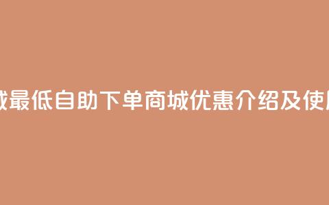 qq自助下单商城最低 - QQ自助下单商城优惠介绍及使用指南~  第1张 qq自助下单商城最低 - QQ自助下单商城优惠介绍及使用指南~  第1张