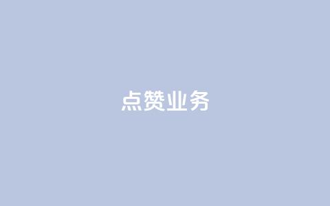 qq点赞业务,qq主页赞一毛几万个赞 - 拼多多助力网站在线刷便宜 拼多多买人砍一刀  第1张 qq点赞业务,qq主页赞一毛几万个赞 - 拼多多助力网站在线刷便宜 拼多多买人砍一刀  第1张