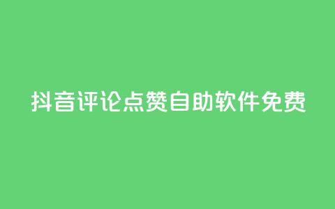 抖音评论点赞自助软件免费,每天免费领快手500播放量 - 拼多多助力泄露信息真的假的 拼多多助力会被盗刷钱吗  第1张 抖音评论点赞自助软件免费,每天免费领快手500播放量 - 拼多多助力泄露信息真的假的 拼多多助力会被盗刷钱吗  第1张