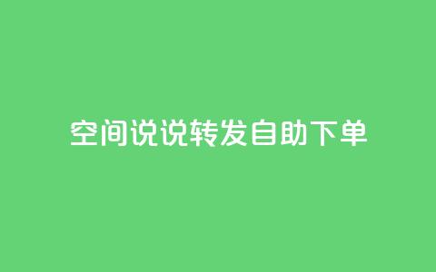 QQ空间说说转发自助下单,爱q业务网 - dy自助下单网 qq业务自助商城  第1张 QQ空间说说转发自助下单,爱q业务网 - dy自助下单网 qq业务自助商城  第1张