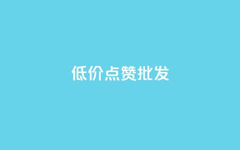 低价点赞批发,ks业务免费涨赞 - 抖音1比10钻石充值链接 快手粉丝满5000上限怎么增加  第1张 低价点赞批发,ks业务免费涨赞 - 抖音1比10钻石充值链接 快手粉丝满5000上限怎么增加  第1张