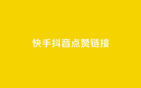 快手抖音点赞链接,创梦卡盟 - 快手粉丝如何快速涨粉 自助云商城快手下单  第1张 快手抖音点赞链接,创梦卡盟 - 快手粉丝如何快速涨粉 自助云商城快手下单  第1张