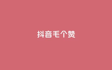 抖音1毛1000个赞,qq点赞数怎么增加免费 - 快手买作品点赞便宜 免费粉丝平台  第1张 抖音1毛1000个赞,qq点赞数怎么增加免费 - 快手买作品点赞便宜 免费粉丝平台  第1张