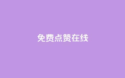 QQ免费点赞在线,刷qq空间访客量的网址 - 拼多多砍价助力助手 吾爱助手app下载  第1张 QQ免费点赞在线,刷qq空间访客量的网址 - 拼多多砍价助力助手 吾爱助手app下载  第1张