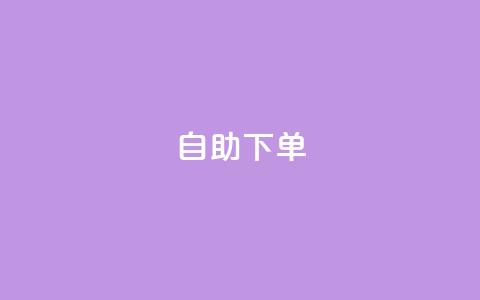 ks24h自助下单,抖音粉丝双击播放下单0.01大地马山房产活动 - ks业务免费下单平台 拼多多大转盘700元最后一分技巧  第1张 ks24h自助下单,抖音粉丝双击播放下单0.01大地马山房产活动 - ks业务免费下单平台 拼多多大转盘700元最后一分技巧  第1张