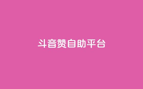 斗音赞自助平台 - 音乐分享平台助您畅享音乐海洋!  第1张 斗音赞自助平台 - 音乐分享平台助您畅享音乐海洋!  第1张