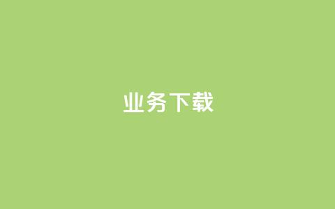 ks业务下载,dym卡盟 - 拼多多免费助力网站 700块钱可以报警立案吗  第1张 ks业务下载,dym卡盟 - 拼多多免费助力网站 700块钱可以报警立案吗  第1张