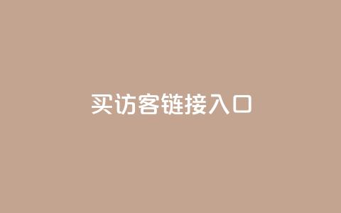 QQ买访客链接入口,抖音怎么留微信不被罚 - 0.1元开通黄钻网站 dy自定义评论业务下单  第1张 QQ买访客链接入口,抖音怎么留微信不被罚 - 0.1元开通黄钻网站 dy自定义评论业务下单  第1张