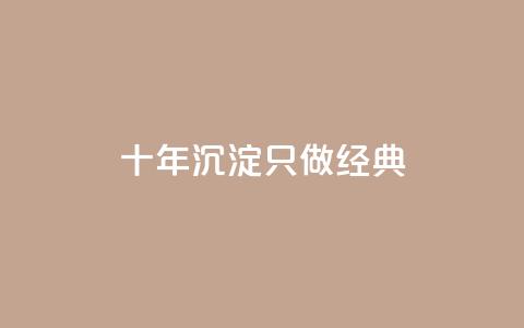 qqsvip十年沉淀只做经典MBA - QQSVIP经典MBA：十年积淀，引领商业巨变~  第1张