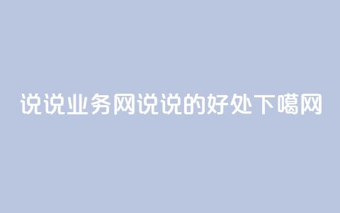 qq说说业务网(qq说说的好处)  第1张 qq说说业务网(qq说说的好处)  第1张
