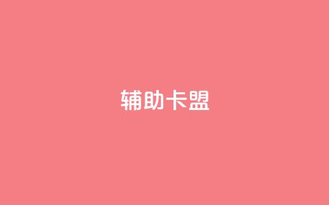 CF辅助卡盟,卡盟在线24小时自助下单 - 快手流量推广网站 快手双击平台ks下单-稳定  第1张 CF辅助卡盟,卡盟在线24小时自助下单 - 快手流量推广网站 快手双击平台ks下单-稳定  第1张