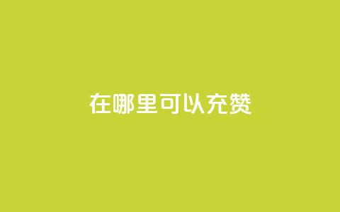qq在哪里可以充赞 - qq点赞10000次  第1张 qq在哪里可以充赞 - qq点赞10000次  第1张
