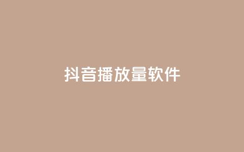 抖音10000播放量软件,抖音点赞3条是诈骗吗 - 抖音点赞充值秒到账 快手打call刷新的网站  第1张 抖音10000播放量软件,抖音点赞3条是诈骗吗 - 抖音点赞充值秒到账 快手打call刷新的网站  第1张