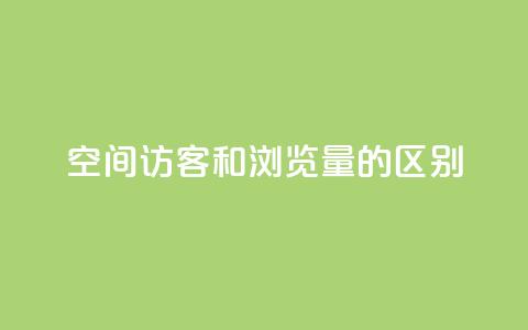 qq空间访客和浏览量的区别 - QQ空间访客和浏览量的异同!  第1张 qq空间访客和浏览量的区别 - QQ空间访客和浏览量的异同!  第1张