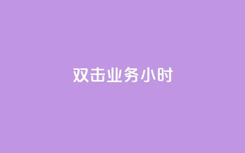 ks双击业务24小时,抖音粉丝点赞在线下单 - 抖音点赞再取消会有记录吗 快手一元一万点赞  第1张 ks双击业务24小时,抖音粉丝点赞在线下单 - 抖音点赞再取消会有记录吗 快手一元一万点赞  第1张
