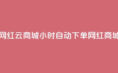ks24小时自动下单网红云商城(24小时自动下单网红商城KS云优选)  第1张 ks24小时自动下单网红云商城(24小时自动下单网红商城KS云优选)  第1张