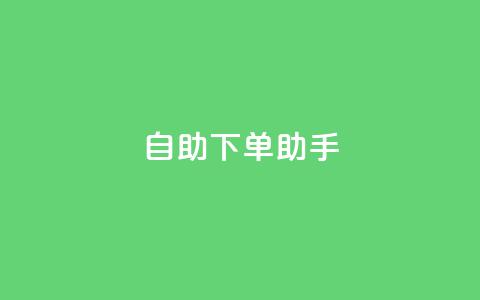 自助下单助手,卡盟自动发卡网 - 抖音作品点赞自助 dy自助下单网  第1张 自助下单助手,卡盟自动发卡网 - 抖音作品点赞自助 dy自助下单网  第1张