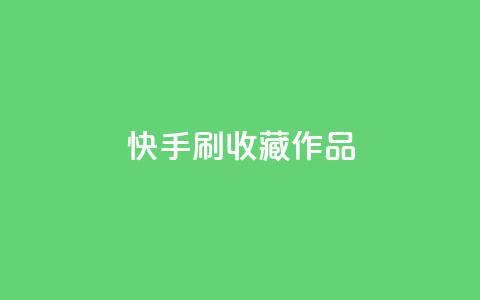 快手刷收藏作品,qq云端名片秒赞 - 全网下单业务最便宜 抖音业务下单卡盟  第1张 快手刷收藏作品,qq云端名片秒赞 - 全网下单业务最便宜 抖音业务下单卡盟  第1张