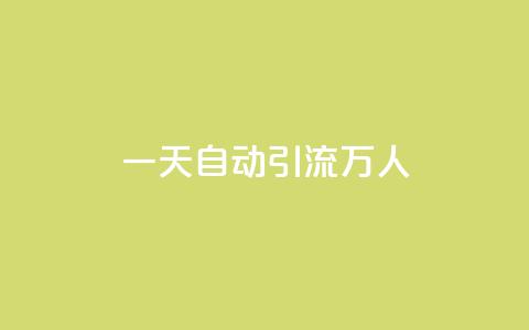 qq一天自动引流5万人,QQ名片1块10000赞购买 - ks账号购买超便宜 qq业务网站免费  第1张 qq一天自动引流5万人,QQ名片1块10000赞购买 - ks账号购买超便宜 qq业务网站免费  第1张