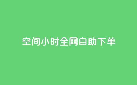 QQ空间24小时全网自助下单,卡盟自动下单入口 - 拼多多700有人领到吗 逸淘一键下单手机版  第1张 QQ空间24小时全网自助下单,卡盟自动下单入口 - 拼多多700有人领到吗 逸淘一键下单手机版  第1张