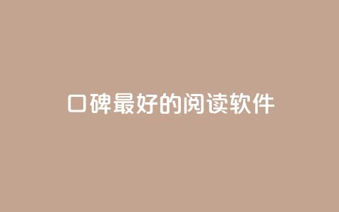 口碑最好的阅读软件 - 口碑最佳的阅读应用推荐与评测!  第1张 口碑最好的阅读软件 - 口碑最佳的阅读应用推荐与评测!  第1张