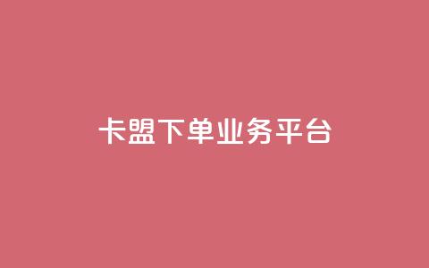 卡盟下单业务平台 - 卡盟下单平台推荐:最佳业务下单平台!  第1张 卡盟下单业务平台 - 卡盟下单平台推荐:最佳业务下单平台!  第1张