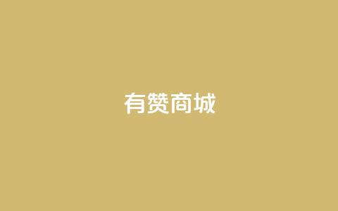 有赞商城,1元qq超级会员链接 - 1毛钱10000播放量快手创业 qq空间说说的浏览次数  第1张 有赞商城,1元qq超级会员链接 - 1毛钱10000播放量快手创业 qq空间说说的浏览次数  第1张