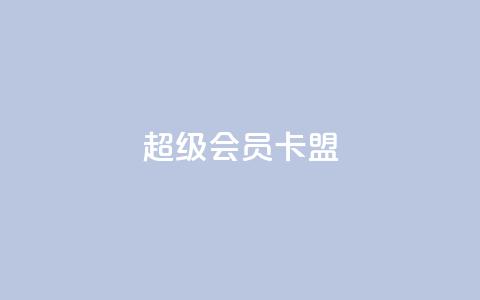 超级会员卡盟,抖音快手点赞粉丝的网站 - 砍一刀助力平台app 买剃须刀在京东上和拼多多上  第1张 超级会员卡盟,抖音快手点赞粉丝的网站 - 砍一刀助力平台app 买剃须刀在京东上和拼多多上  第1张