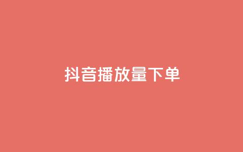 抖音播放量下单,QQ空间免费访客量网址 - 快手怎么免费推广作品上热门 KS免费业务  第1张 抖音播放量下单,QQ空间免费访客量网址 - 快手怎么免费推广作品上热门 KS免费业务  第1张