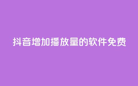 抖音增加播放量的软件免费 - 免费提升抖音视频播放量的工具推荐!  第1张 抖音增加播放量的软件免费 - 免费提升抖音视频播放量的工具推荐!  第1张