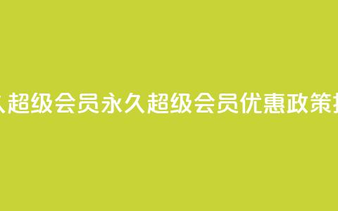 QQ永久超级会员(QQ永久超级会员优惠政策揭秘)  第1张 QQ永久超级会员(QQ永久超级会员优惠政策揭秘)  第1张