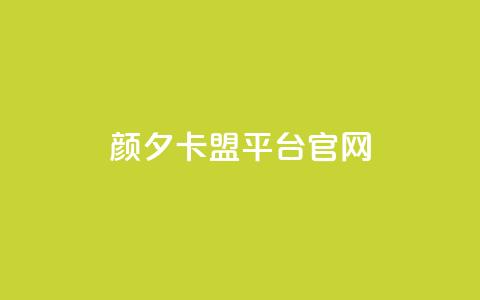 颜夕卡盟平台官网,QQ买访客链接入口 - 快手b站粉丝一元1000个活粉 抖音业务秒点赞  第1张 颜夕卡盟平台官网,QQ买访客链接入口 - 快手b站粉丝一元1000个活粉 抖音业务秒点赞  第1张
