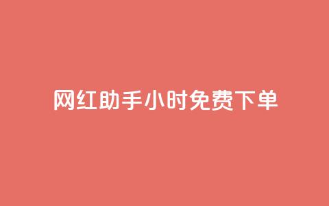 网红助手24小时免费下单,刷快手恋人打call - 拼多多互助网站 全自动下单  第1张 网红助手24小时免费下单,刷快手恋人打call - 拼多多互助网站 全自动下单  第1张