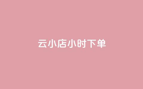 云小店24小时下单 - QQ免费领取说说网站  第1张 云小店24小时下单 - QQ免费领取说说网站  第1张