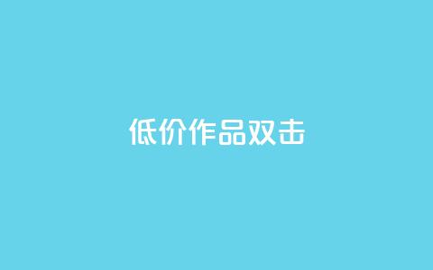 KS低价作品双击,抖音点赞不支持查看怎么办 - 抖音怎样才有流量扶持 在线下单  第1张 KS低价作品双击,抖音点赞不支持查看怎么办 - 抖音怎样才有流量扶持 在线下单  第1张