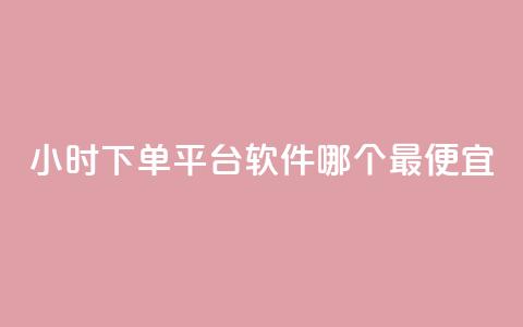 24小时下单平台软件哪个最便宜,24小时全网最低价下单平台 - 抖音点赞链接 抖音点赞推广 24小时自助下单全网最低价ks  第1张 24小时下单平台软件哪个最便宜,24小时全网最低价下单平台 - 抖音点赞链接 抖音点赞推广 24小时自助下单全网最低价ks  第1张
