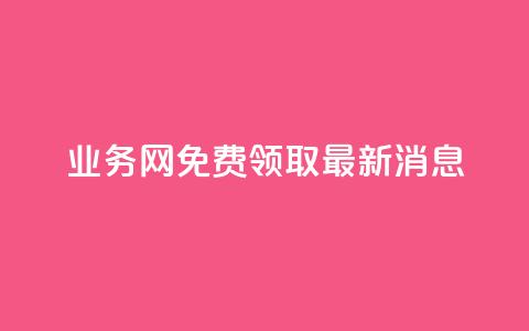 ks业务网免费领取2024最新消息,ks直播间人气在线下单 - 抖音云端商城黑科技项目 ks全网最低价下单平台  第1张 ks业务网免费领取2024最新消息,ks直播间人气在线下单 - 抖音云端商城黑科技项目 ks全网最低价下单平台  第1张