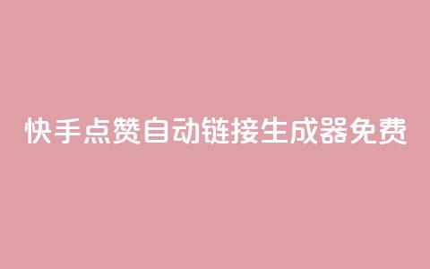 快手点赞自动链接生成器免费,免费领取qq说说赞20个 - 网红云商城自助下单软件 卡盟dy  第1张 快手点赞自动链接生成器免费,免费领取qq说说赞20个 - 网红云商城自助下单软件 卡盟dy  第1张