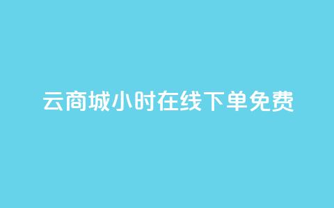 qq云商城24小时在线下单免费,QQ空间点赞自助业务 - 拼多多新用户助力网站 拼多多怎么才能提现50元  第1张 qq云商城24小时在线下单免费,QQ空间点赞自助业务 - 拼多多新用户助力网站 拼多多怎么才能提现50元  第1张