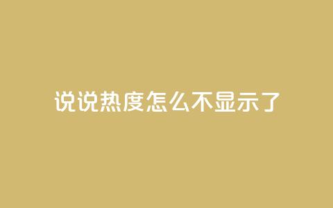 QQ说说热度怎么不显示了,抖音24小时人气下单平台 - qq买点赞1毛10000赞 QQ空间点赞秒赞下单平台  第1张 QQ说说热度怎么不显示了,抖音24小时人气下单平台 - qq买点赞1毛10000赞 QQ空间点赞秒赞下单平台  第1张