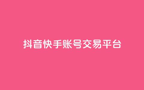 抖音快手账号交易平台,qq低价刷免费访客 - 抖音点赞不少怎么粉丝不增加 抖音作品赞24小时平台  第1张 抖音快手账号交易平台,qq低价刷免费访客 - 抖音点赞不少怎么粉丝不增加 抖音作品赞24小时平台  第1张